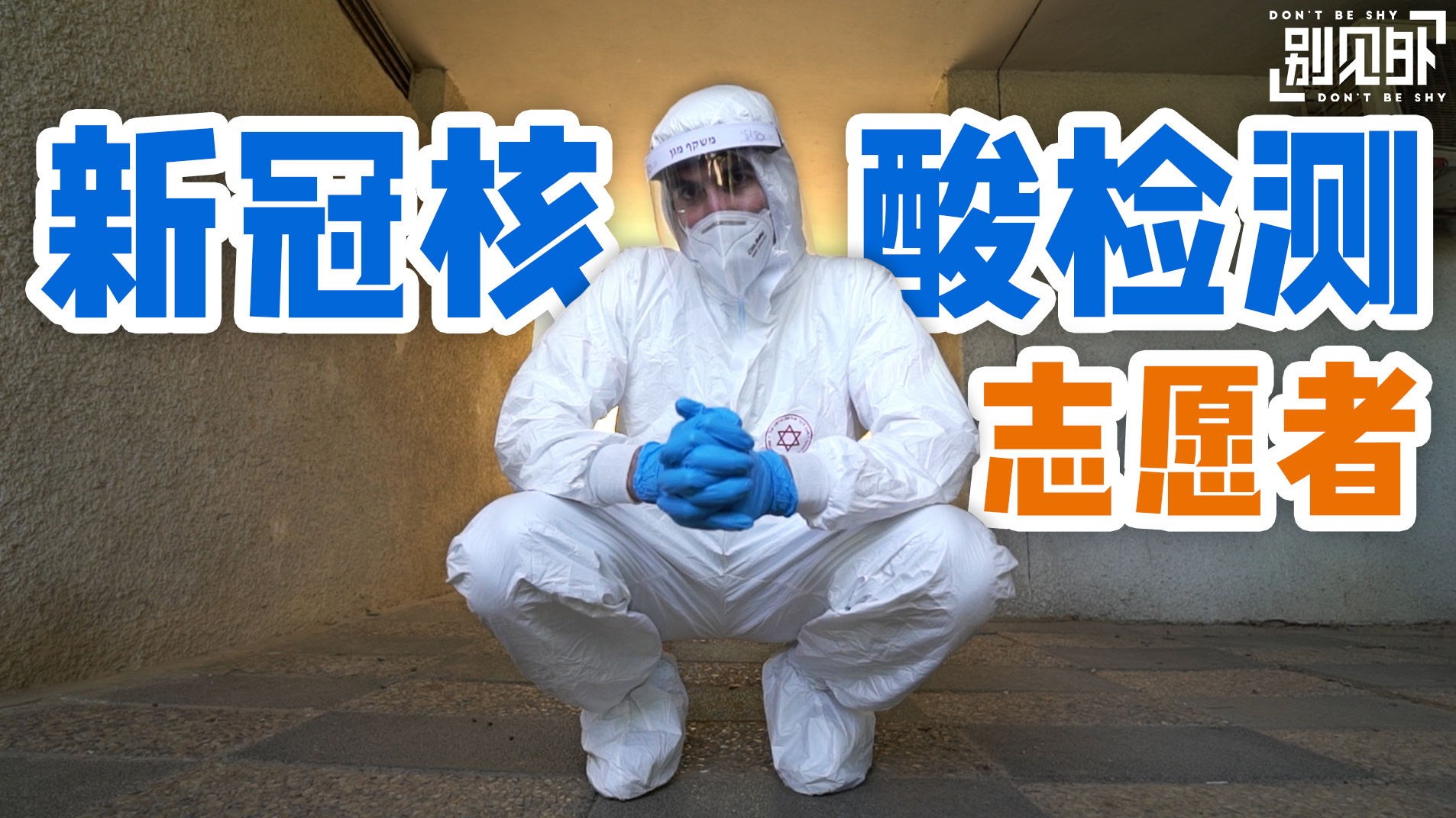 在海外做新冠核酸检测志愿者,这个工作真的很危险么?
